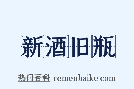 新酒旧瓶是什么意思的图片